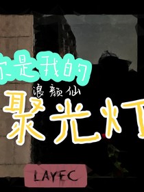 你是我的聚光灯