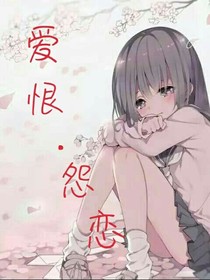 爱恨之怨恋
