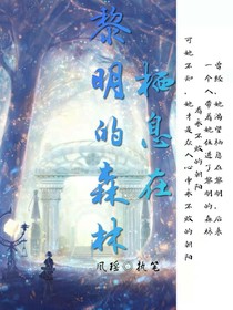 棲息在黎明的森林