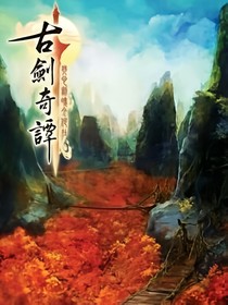 古劍奇譚之今生重聚