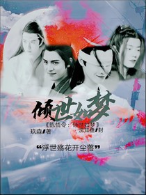 陈情令：倾世如梦
