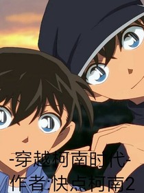 -穿越柯南時(shí)代-