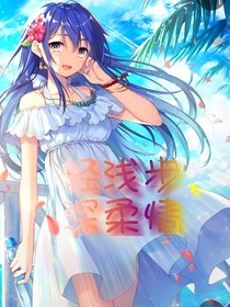 輕淺步，深柔情