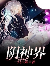 阴神界
