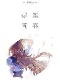 浮笙.青春