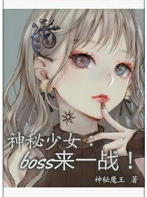 神秘少女：boss来一战！