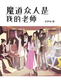 魔道众人是我的老师