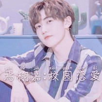 焉栩嘉:校園戀愛(ài)
