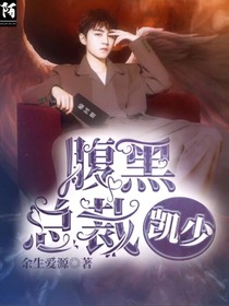 腹黑总裁凯少