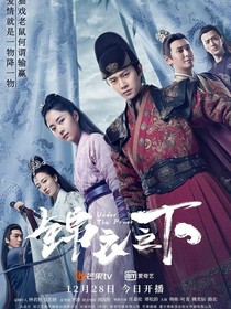 锦衣之下之故人重逢