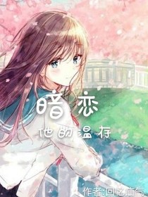 暗恋他的温存