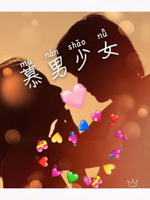 慕男少女