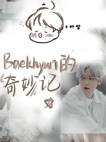 BAEKHYUN的奇遇记