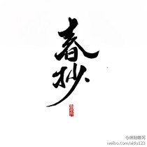 春抄