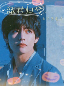 澈君歸兮：小丫頭來了