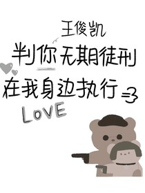王俊凯之傲慢小娇妻
