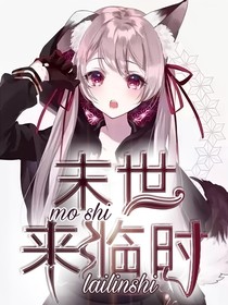 末世来临时
