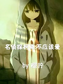 名侦探柯南:不应该爱