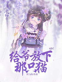 给爷放下那只猫