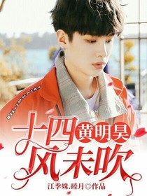 黄明昊.十四风未吹