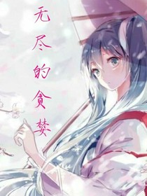 無盡的貧婪