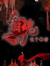 奢魂之刃