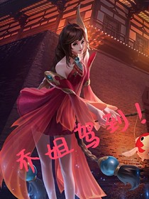 乔姐驾到！