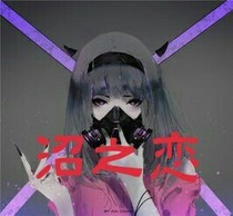 沼之恋