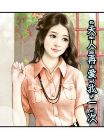 夫人再愛(ài)我一次