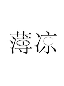 薄凉封面铺子