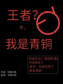 王者？不，我是青铜