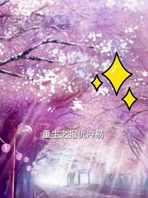 重生之星河冷易
