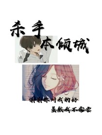殺手本傾城