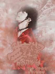 我喜歡的，是在舞臺(tái)上閃閃發(fā)光的