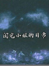 闺宅小姐的日常