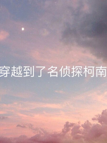 我穿越到了名偵探柯南？
