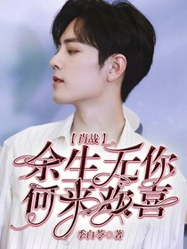 肖戰(zhàn)余生無你何來歡喜