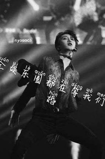 丞潇之全娱乐圈都在等我们离婚