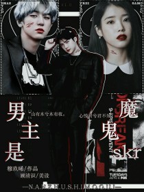 男主是魔鬼skr