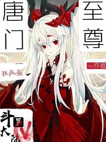 斗1——唐门至尊