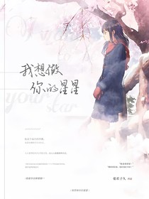 我想做你的星星