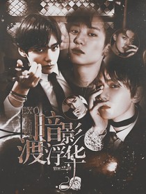 EXO:暗影度浮华