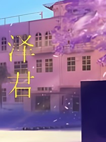 泽君
