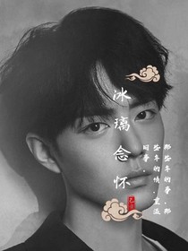 冰璃念怀