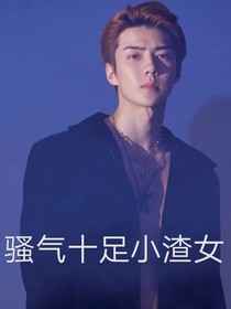 骚气十足小渣女