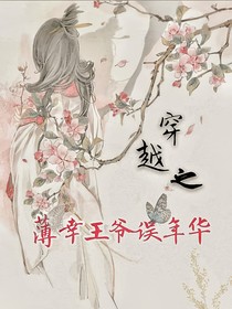 穿越之薄幸王爺誤年華