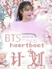 BTS：heartbeat故事