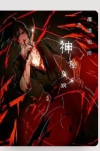 祖师之神秘女娲