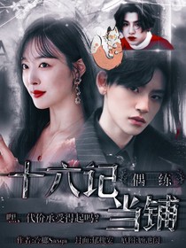 偶练:十六记当铺