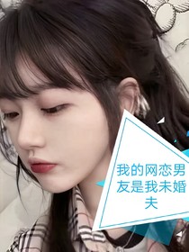 我的網(wǎng)戀男友是我未婚夫